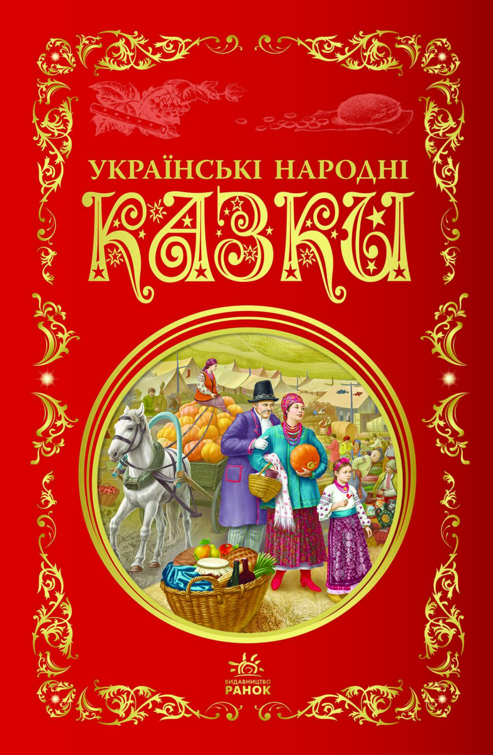 Українські народні казки - фото 1