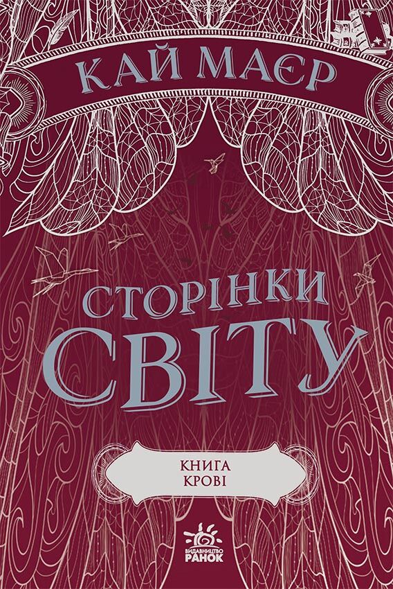 Сторінки світу Книга 3 Книга крові Авт: Кай Маєр Вид-во: READBERRY