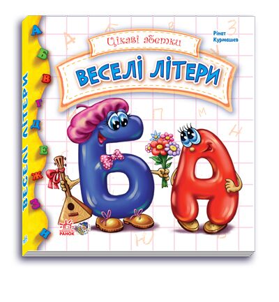 Веселі літери - фото 1