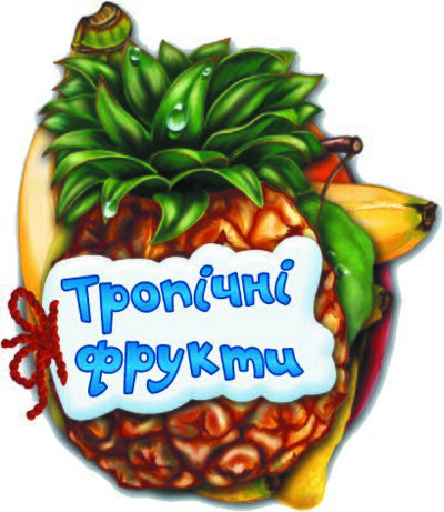 Тропічні фрукти Тропічні фрукти