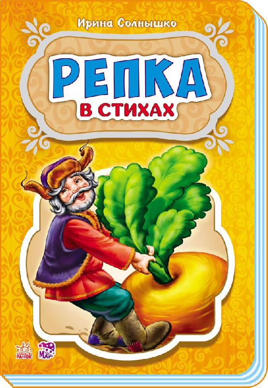 Репка в стихах Ранок - фото 1