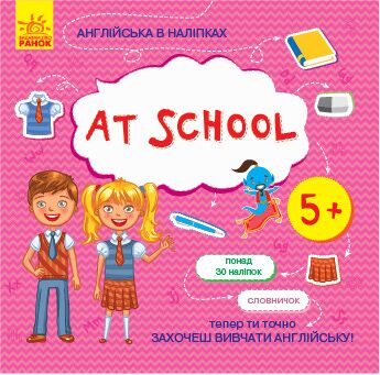 At school Англійська в наліпках від 5 років Шармай Ранок At school Англійська в наліпках від 5 років Шармай Ранок