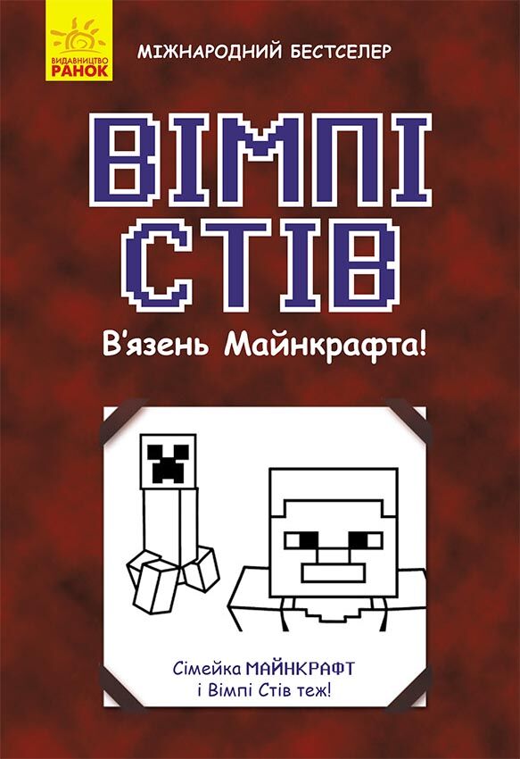 Вімпі Стів. В'язень Майнкрафта! Авт: Сімейка Майнкрафт Вімпі Стів Вид-во: Ранок Вімпі Стів. В'язень Майнкрафта! Авт: Сімейка Майнкрафт Вімпі Стів Вид-во: Ранок