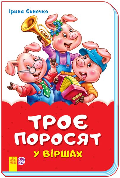 Троє поросят у віршах - Книжки для найменших