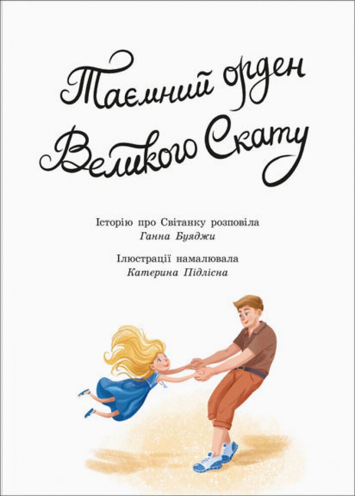 Таємний орден великого Ската - фото 2