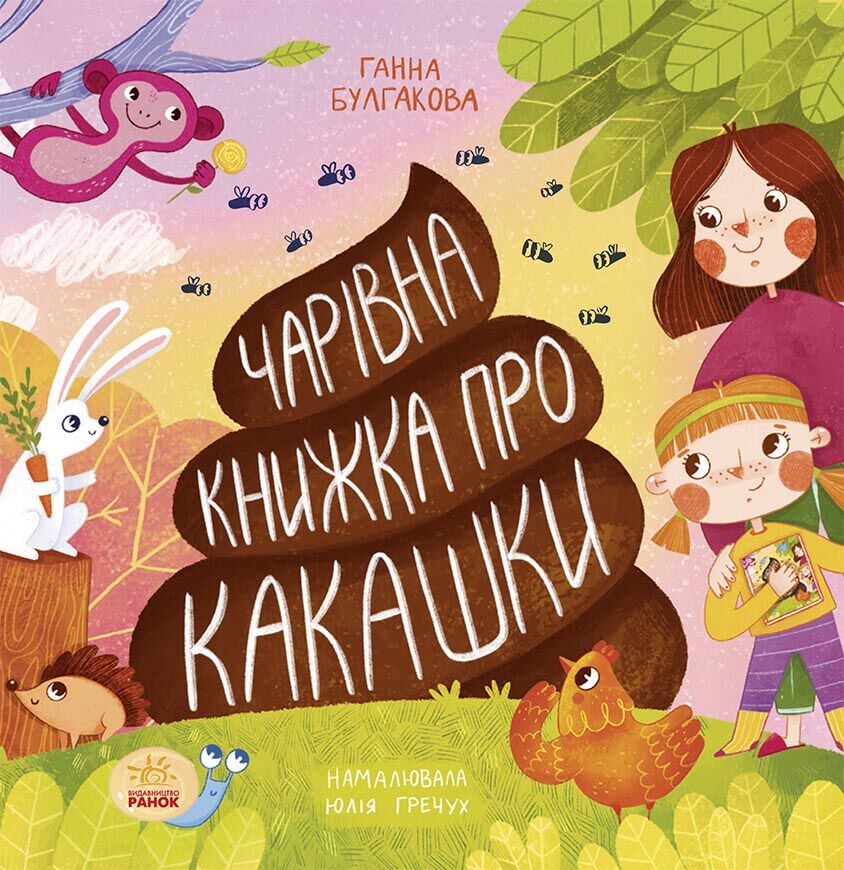 Чарівна книжка про какашки Чарівна книжка про какашки