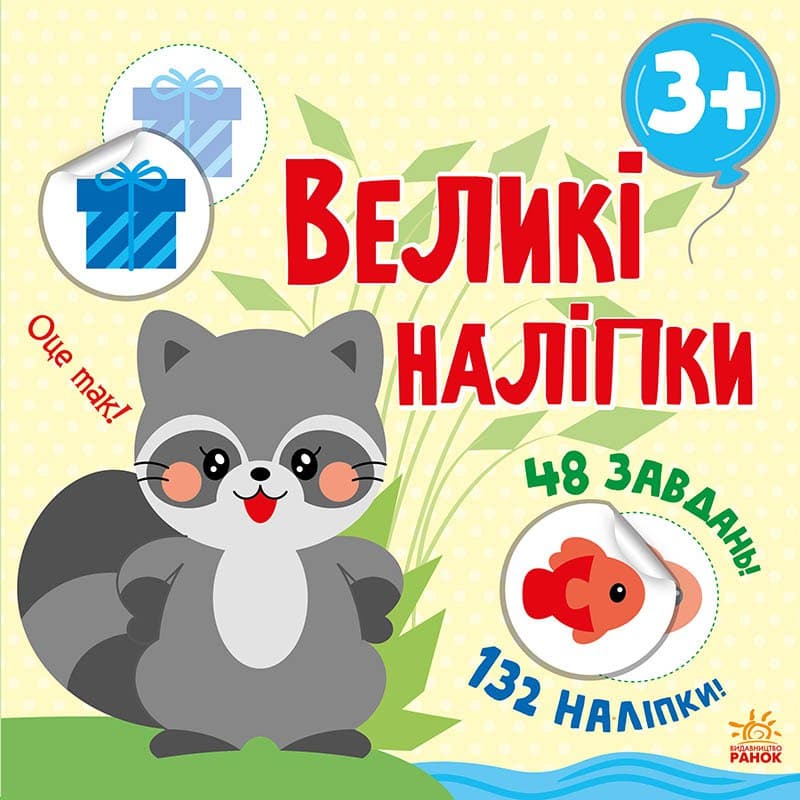 Наклей єнота Книга з великими наліпками Ранок - фото 1