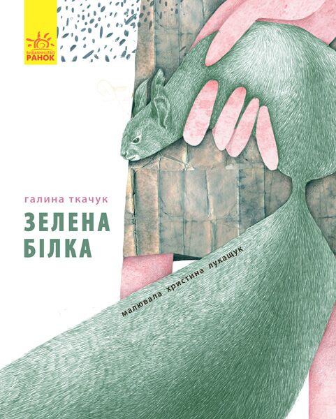 Зелена білка Авт: Галина Ткачук Вид-во: Ранок Зелена білка Авт: Галина Ткачук Вид-во: Ранок - Книжки про кіберспорт