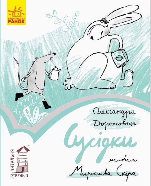 1 рівень. Сусідки