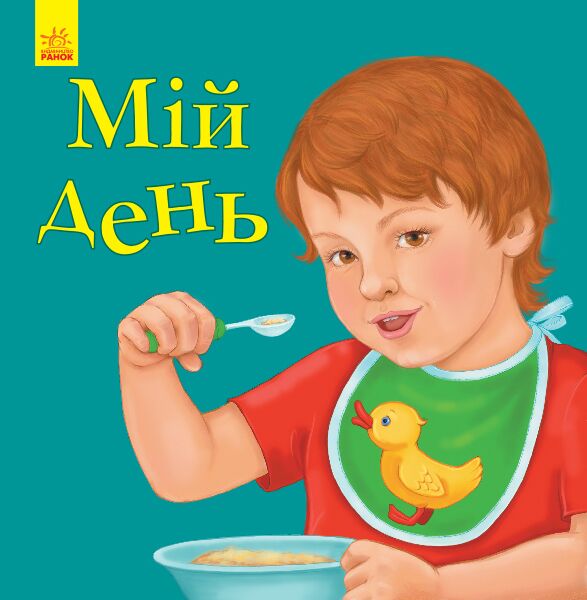 Мій день Мій день - Книжки для найменших
