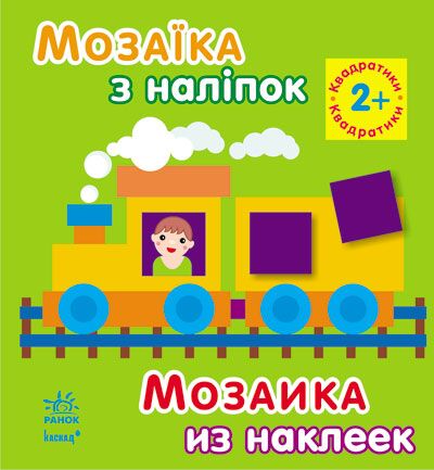 Квадратики. Для дітей від 2 років