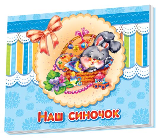Наш синочок - фото 1