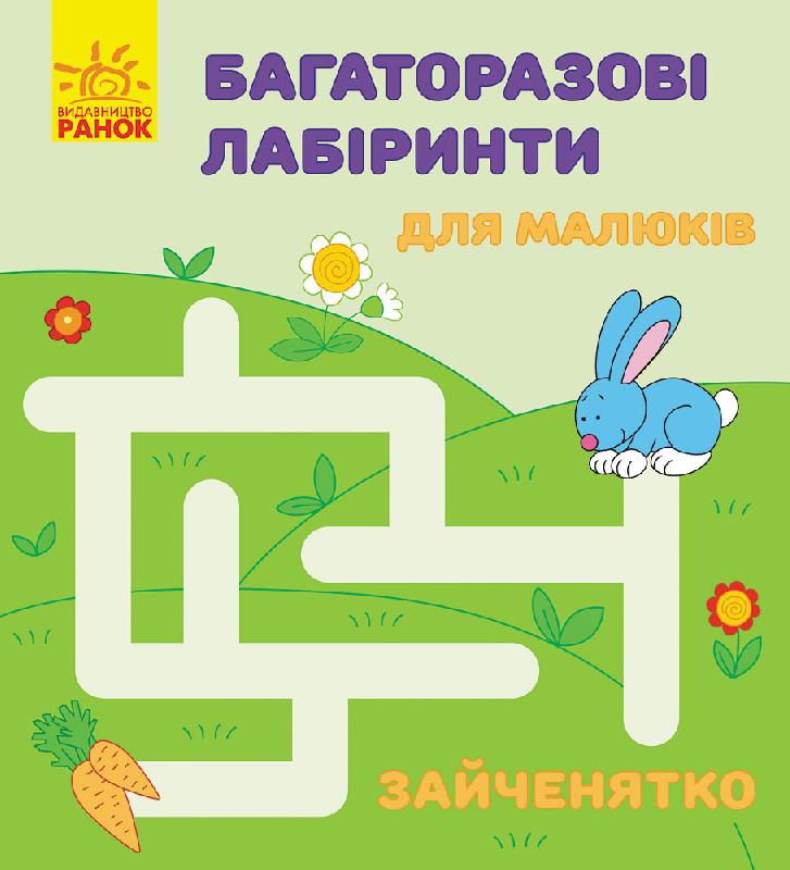 Зайченятко Багаторазові лабіринти Ранок Зайченятко Багаторазові лабіринти Ранок