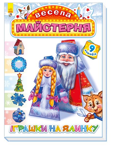 Іграшки на ялинку - Творчі товари до Різдва