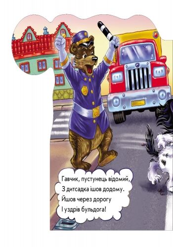На дорозі будь уважним Вчимося разом Ірина Сонечко Ранок - фото 4