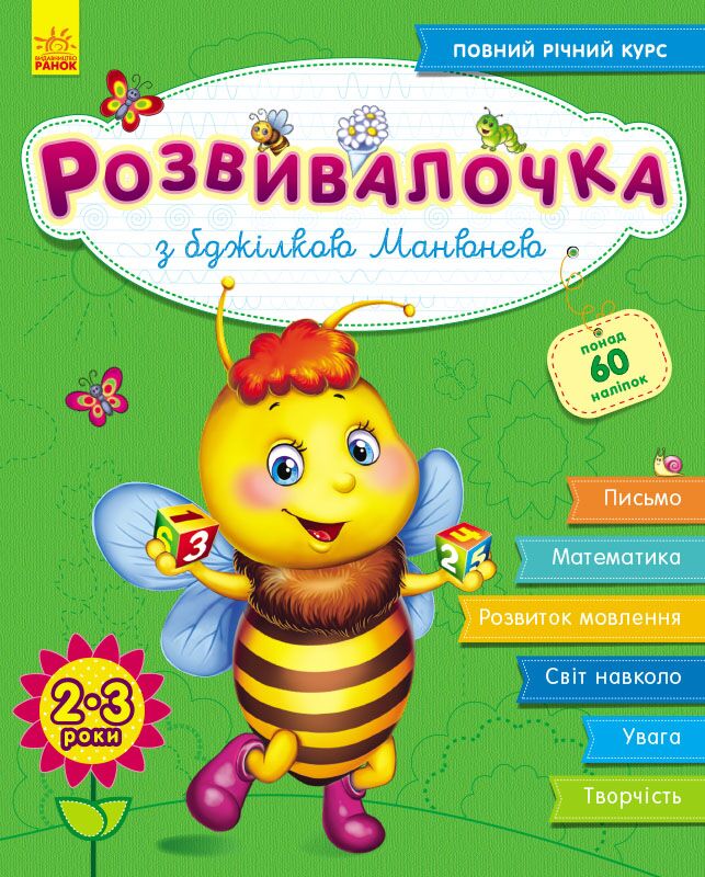 Розвивалочка з бджілкою Манюнею + Наліпки,  2-3 роки Каспарова Ю. Ранок - Комплексні посібники підготовки до школи