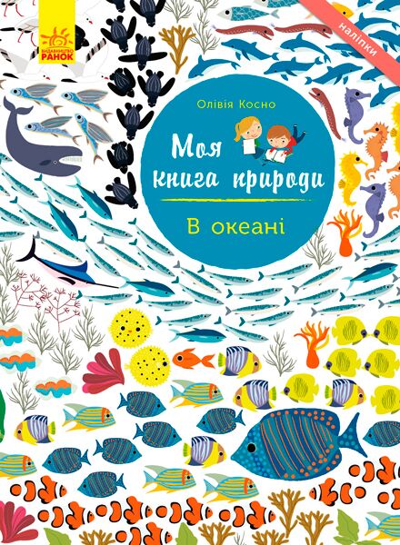 В океані Моя книга природи з наліпками та завданнями Ранок В океані Моя книга природи з наліпками та завданнями Ранок - Що? Де? Як?