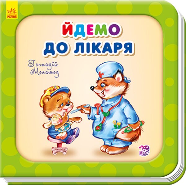 Йдемо до лікаря - фото 1