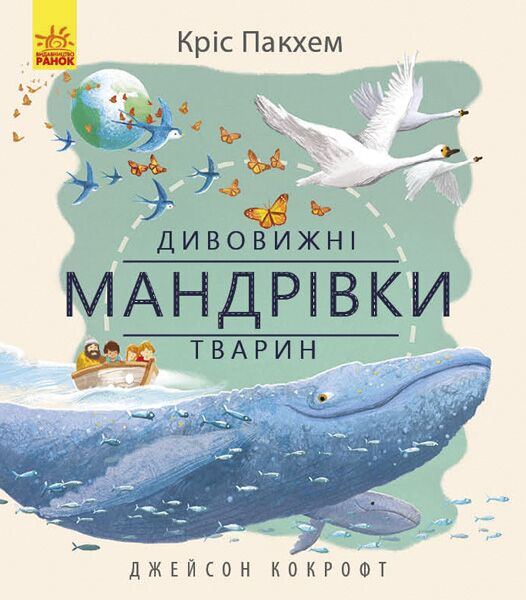 Дивовижні мандрівки тварин - фото 1