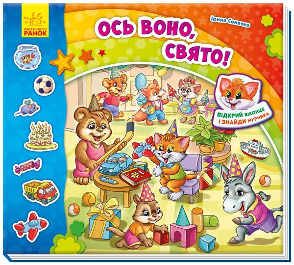 Ось воно, свято! Знайди Мурчика Ранок - фото 1