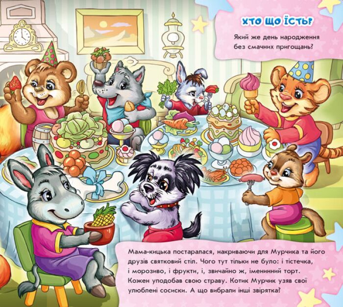 Ось воно, свято! Знайди Мурчика Ранок - фото 2