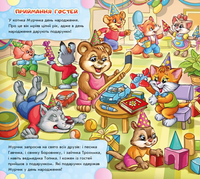 Ось воно, свято! Знайди Мурчика Ранок - фото 5