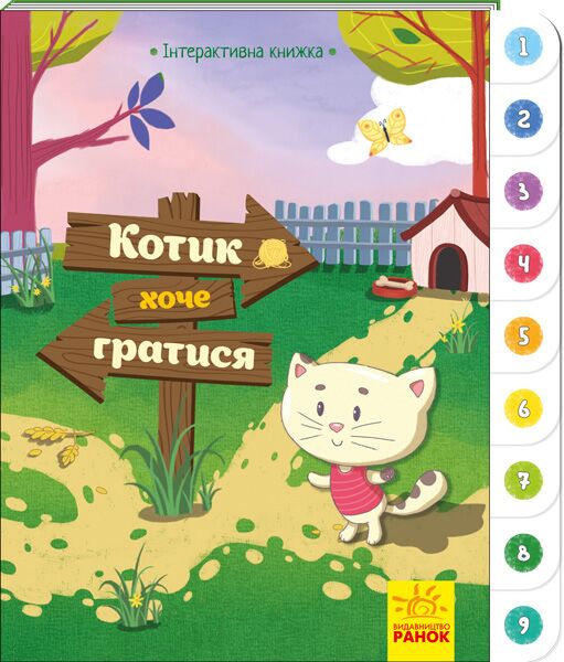 Котик хоче гратися Інтерактивна книжка Ранок