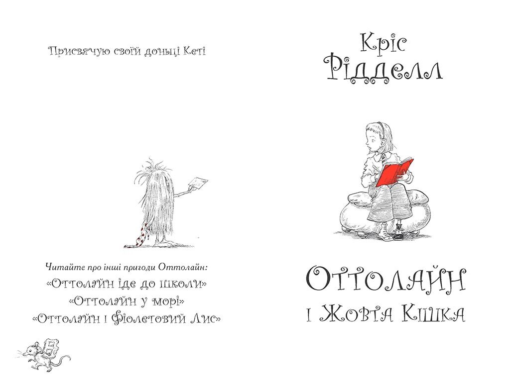 Оттолайн і Жовта Кішка - фото 2
