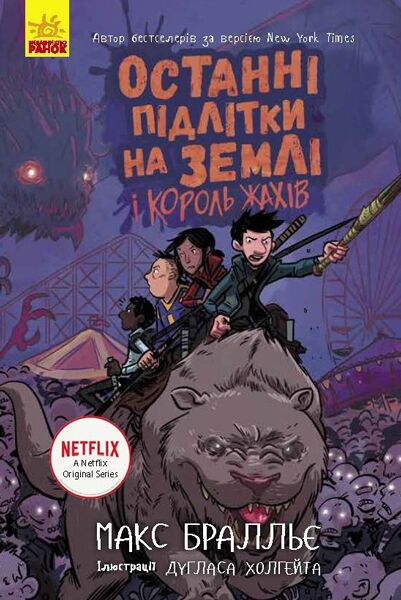 Останні підлітки на Землі і Король Жахів Книга 3 Авт: Макс Брельєр Вид-во: Ранок