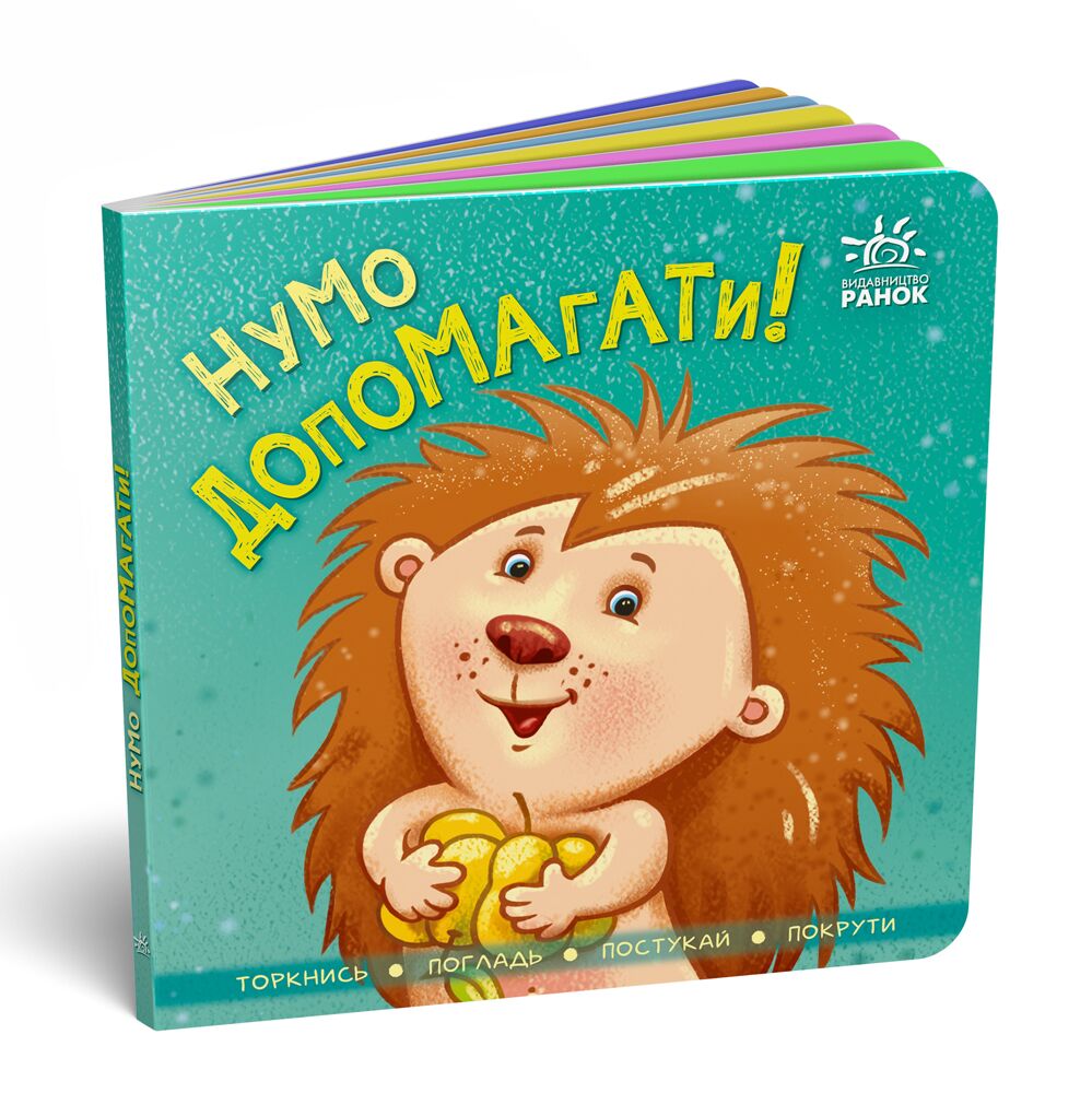 Нумо допомагати! Нумо допомагати!
