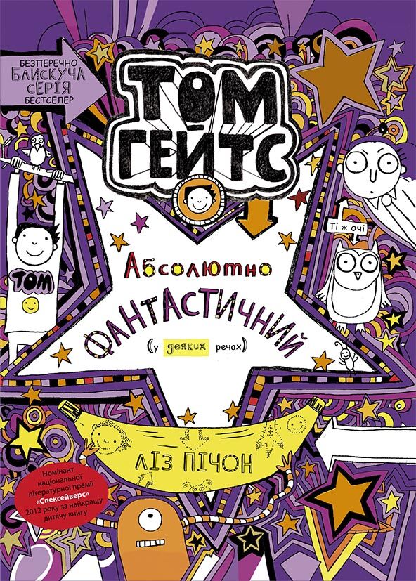 Том Гейтс 5. Абсолютно фантастичний (у деяких речах) Том Гейтс 5. Абсолютно фантастичний (у деяких речах) - Розмальовки-Антистрес