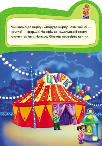 Ідемо до цирку - фото 5