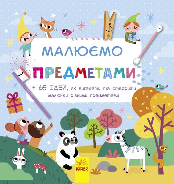 Малюємо предметами 65 ідей Амадін Нотаєрт Ранок Малюємо предметами 65 ідей Амадін Нотаєрт Ранок - Книжки для творчості