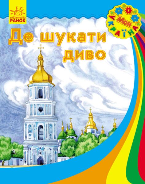 Де шукати диво Моя Україна Ранок - фото 1