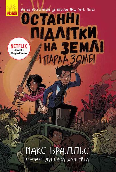 Останні підлітки на Землі і Парад зомбі Книга 2 Авт: Макс Бральє Вид-во: Ранок - фото 1