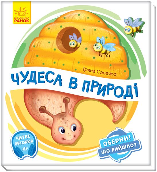 Чудеса в природі Оберни! Що вийшло? Ранок - фото 1