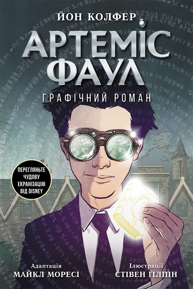 Артеміс Фаул Графічний роман Авт: Йон Колфер Вид-во: Ранок Артеміс Фаул Графічний роман Авт: Йон Колфер Вид-во: Ранок