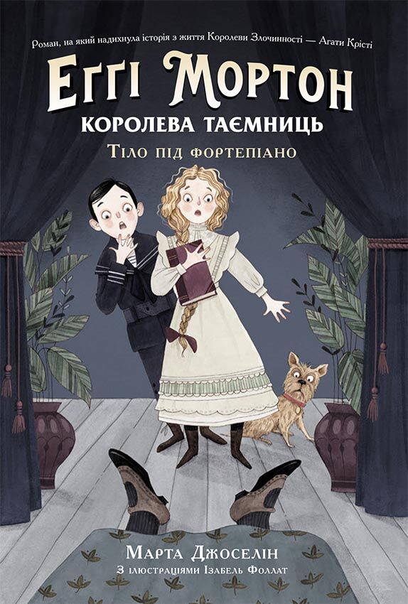 Еґґі Мортон. Королева таємниць. Тіло під фортепіано Еґґі Мортон. Королева таємниць. Тіло під фортепіано - Спеціальна пропозиція