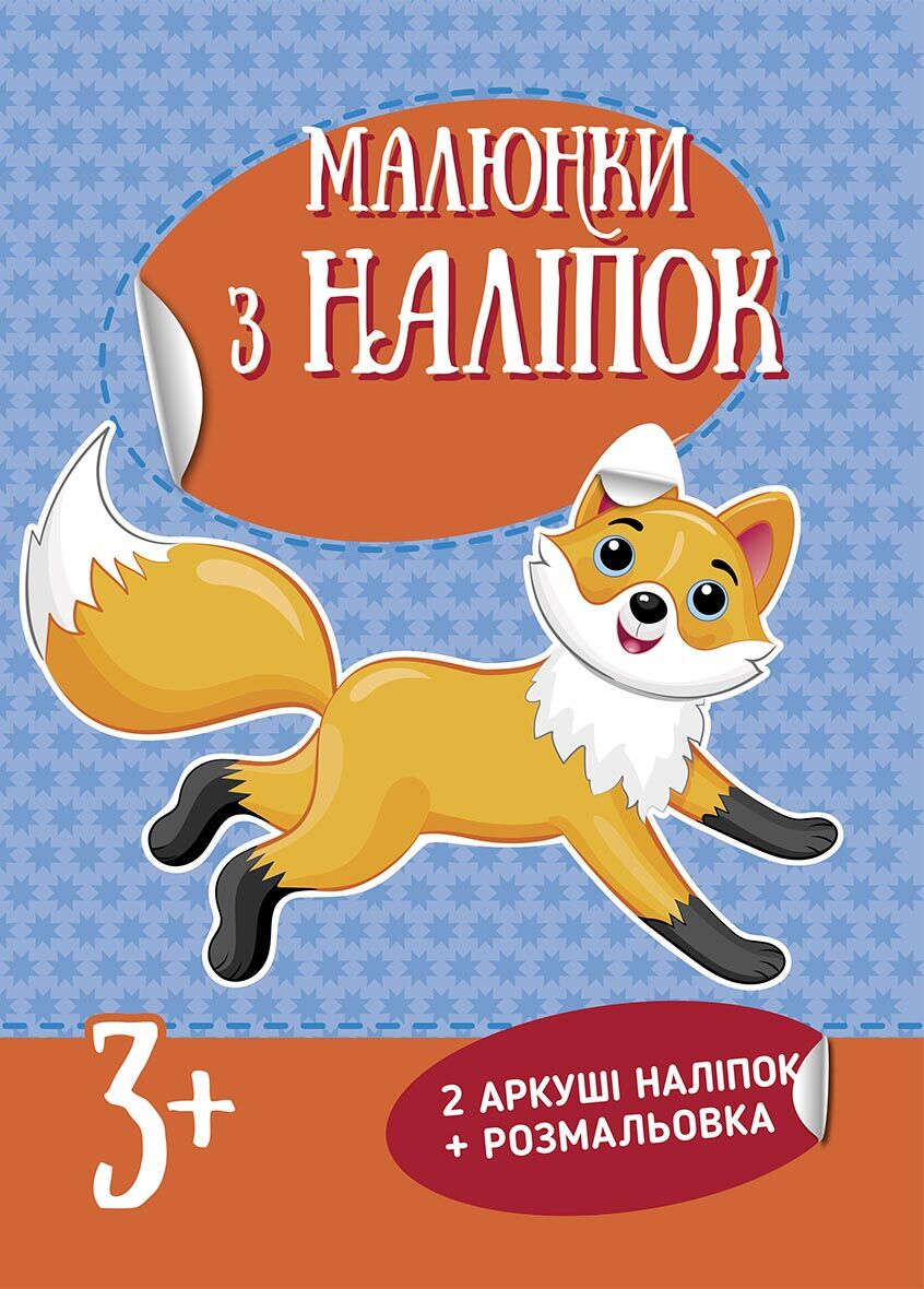 Лисичка Малюнки з наліпок 3+ Ранок