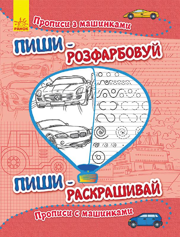 Прописи з машинками - Письмо