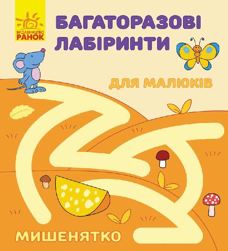 Мишенятко Багаторазові лабіринти Пушкар Ірина Ранок - фото 1