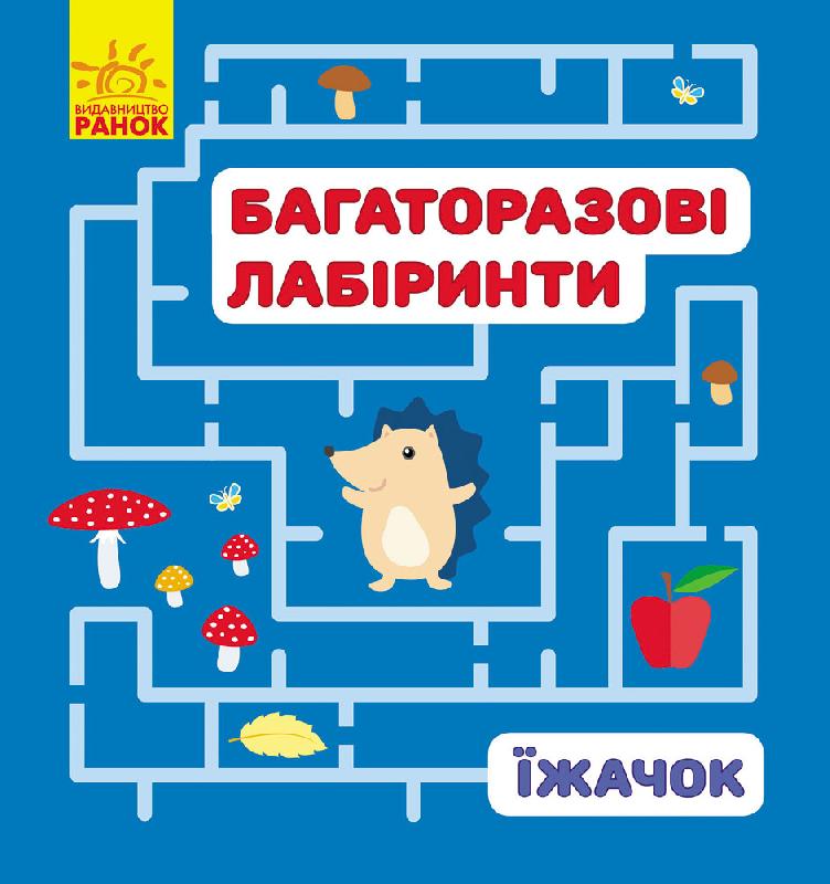 Їжачок Багаторазові лабіринти Пушкар Ірина Ранок
