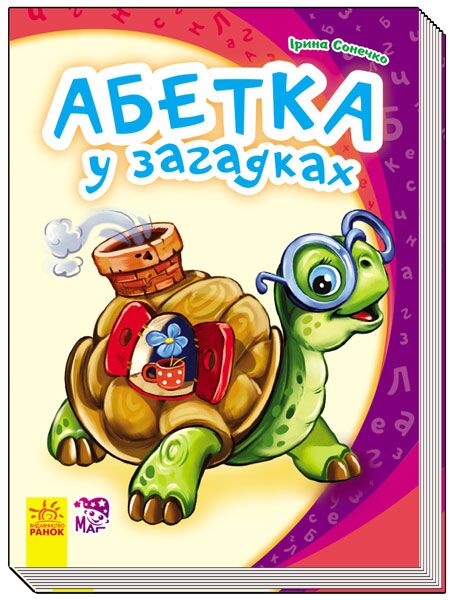 Абетка у загадках - фото 1