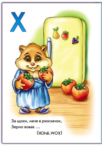 Абетка у загадках - фото 2
