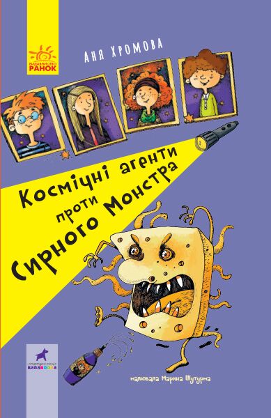 Космічні агенти проти Сирного Монстра - фото 1