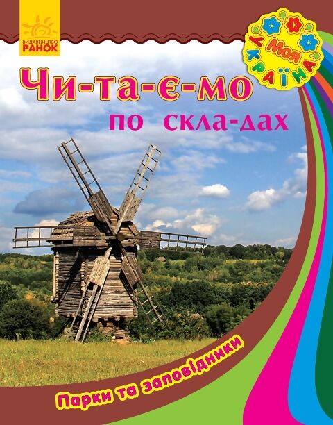 Парки та заповідники
