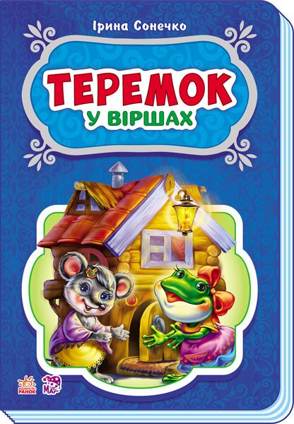Теремок - фото 1