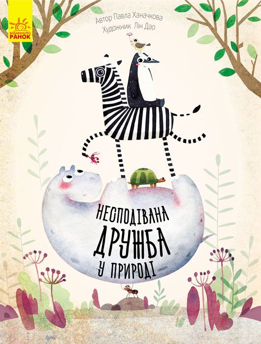 Несподівана дружба у природі