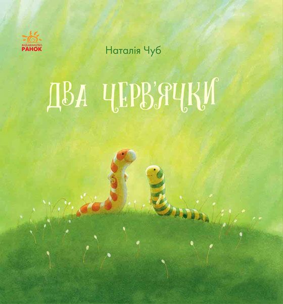 Два червячки - фото 1