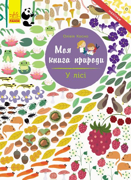 У лісі У лісі - Що? Де? Як?